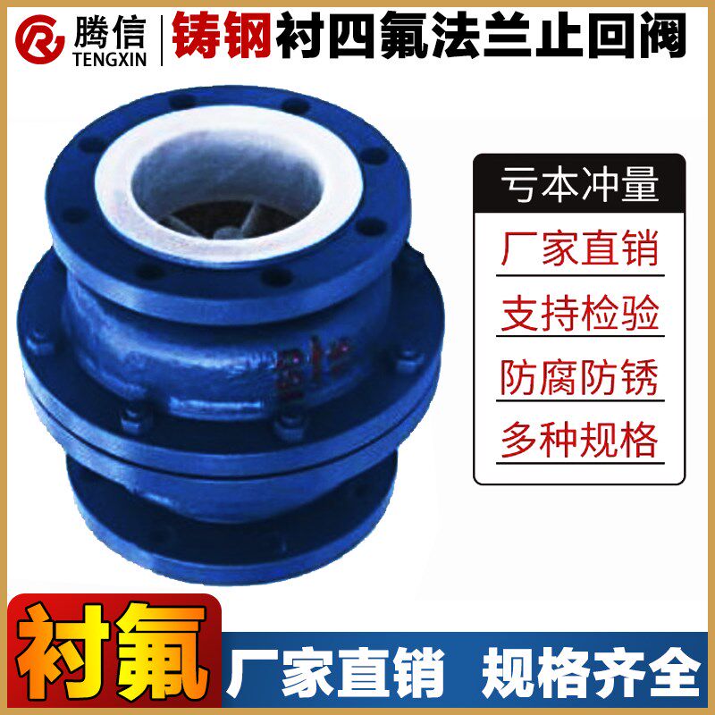 腾信铸钢衬四氟止回阀H42F46-16C衬氟逆止阀立式单向阀管道阀门