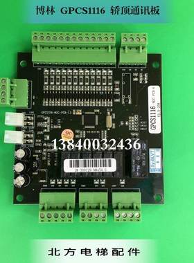 博林特电梯轿顶板GPCS1116-NUC-PCB/博林特通讯板GPCS1116