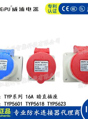 WEIPU威浦工业插头16A  3.4.5芯暗直插座 TYP5601 5618 5623 IP44