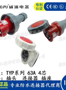 威浦 63A 4芯 防水工业插头插座连接器TYP673 2919明装暗装 IP67