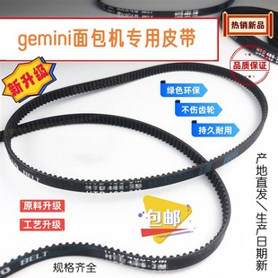 新升级gemini面包机皮带GBM650W550W750WGBM12齿轮配件同步带橡胶