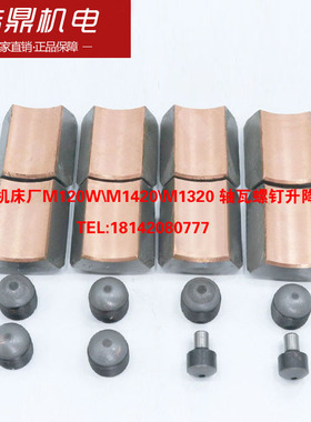 上海M131W重庆外圆磨床M120W\M1420\M1320 M1432A 轴瓦螺钉丝杆