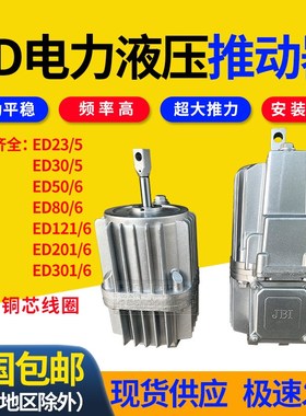 电力液压推动器ED23/5 30/5 50/6 201/6 121/6卷扬机塔吊油泵铝罐