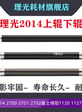 理光2014 2700 2701 2702 基士得耶1120 1127 1227上辊下辊加热棍