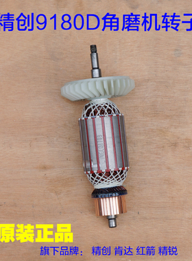 精创9180D角磨机转子定子3-180抛光机8180AX磨光机9230D齿轮 配件