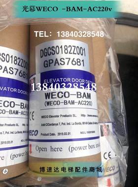 WECO-BAM-AC220博林特电梯专用光幕/博林特光幕BAM/GPAS7681