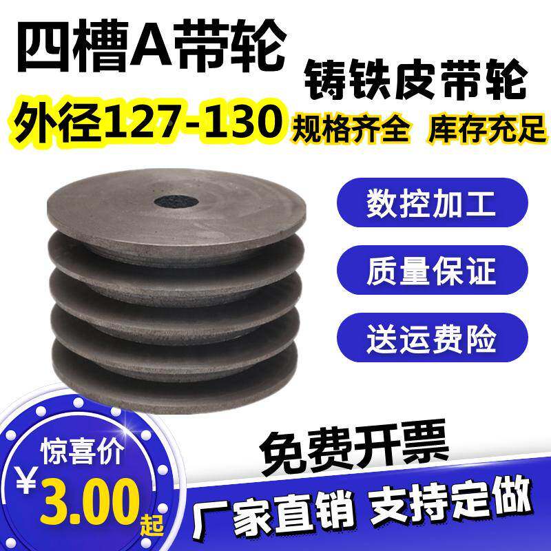 实心铸铁皮带轮四槽A型带轮外径130mm孔19 22 24 28电机减速机轮