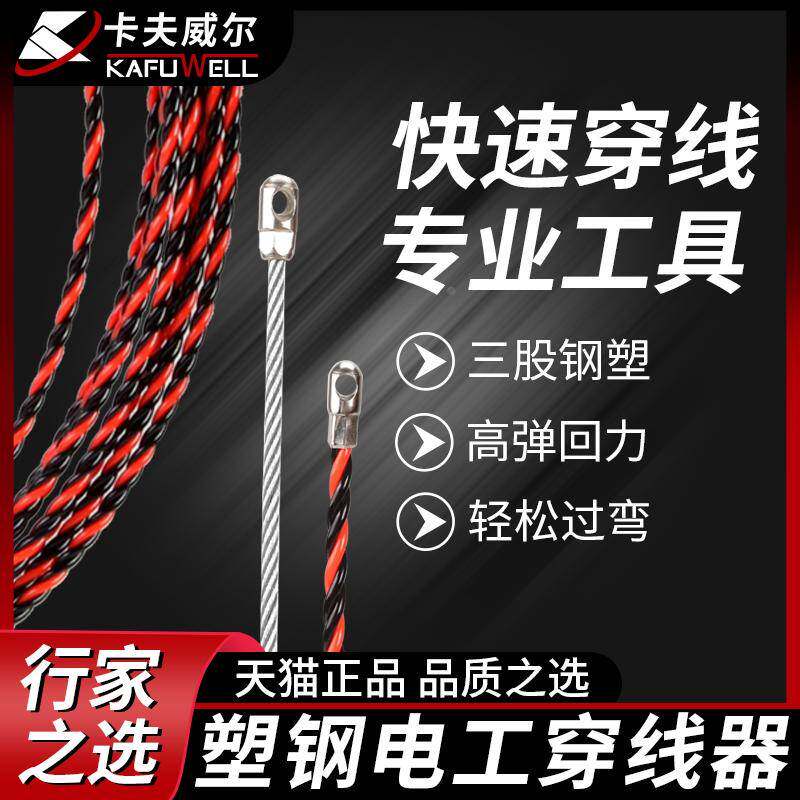 卡夫威尔穿线器电工使用拉线工具引线器电线网线放线穿管器牵线 0