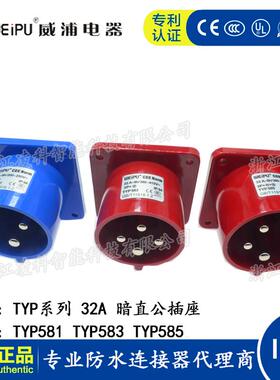 WEIPU威浦工业插头32A 3.4.5芯暗直公插座 TYP581 583 585 IP44