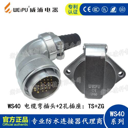 WEIPU威浦 WS40 TS+ZG 电缆航空弯插头2孔插座 5-9-15-26-31-52芯
