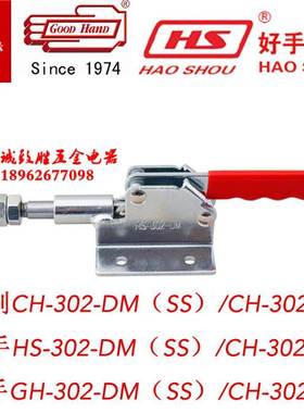 原装嘉刚嘉手好手推拉式快速夹具 CH/GH/HS-302-DM（SS）/30282M