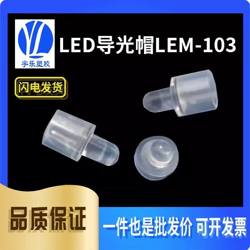【LEM-103】LED导光帽 LED导光柱 透明导光帽 100个