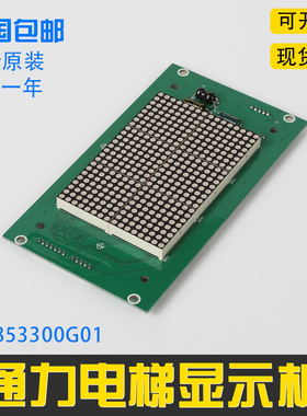 通力电梯显示板KM853300G01轿厢显示板KM853300G11轿内呼板外呼板