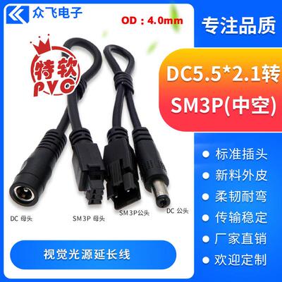SM3P中空公头转DC5.5*2.1公光源延长线dc5521母转sm3p2针母头特软