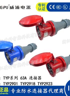 WEIPU威浦工业插头63A 3.4.5芯连接器 TYP2901 2918 2923 IP44