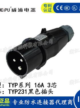 威浦 16A 3芯工业插头连接器黑色TYP231 2601 IP44