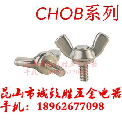 蝶形螺丝同款米思米型CHOB4-8 CHOB4-10 CHOB4-12/15/20/25/30