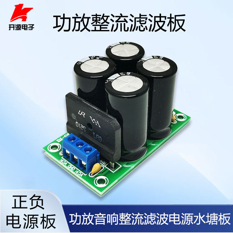 功放整流滤波板正负电压电源板 双电源水塘板35V/50V/63V