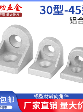 铝型材转向角件角码任意角度固定铝材连接件配件3030 4040 4545