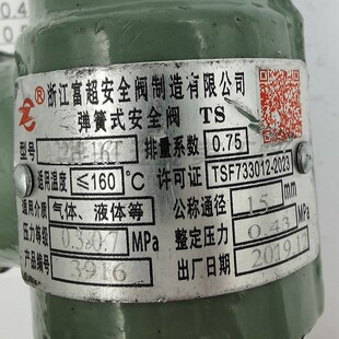 封闭式 液体水空气全启式 A22H 16T DN15 浙江富超 安全阀