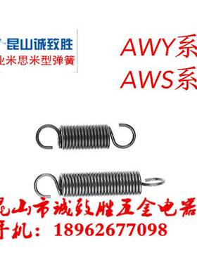 不锈钢弹簧 替代 AWY6-35/AWS3-15/AWS6-30/AWS10-40/45 拉簧