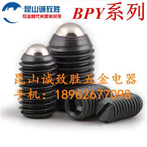 球头柱塞 替代米 BPY3/4/5/6/8/10/12/16 内六角波珠螺丝