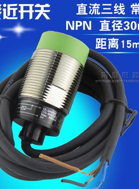 全新接近开关 直流三线 常开NPN  LJ30A3-15-Z/BX PR30-15DN M30
