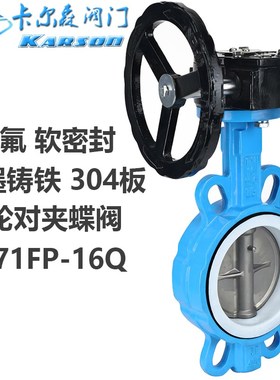 卡尔森D371FP-10/16Q球墨铸铁不锈钢304板dn80涡轮对夹衬四氟蝶阀