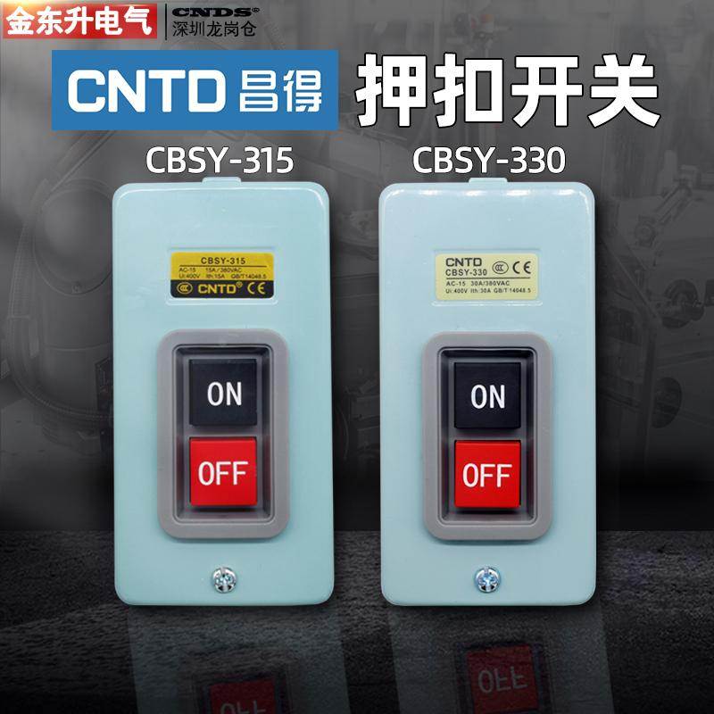 动力押扣开关CBSY-315昌得330启动压扣控制按钮380V铁壳自锁埋入