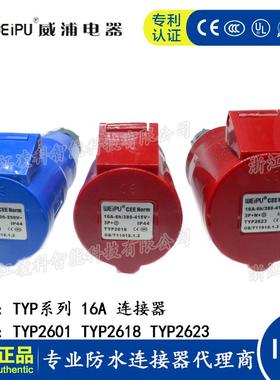 WEIPU威浦工业插头16A 3.4.5芯连接器 TYP2601 2618 2623 IP44