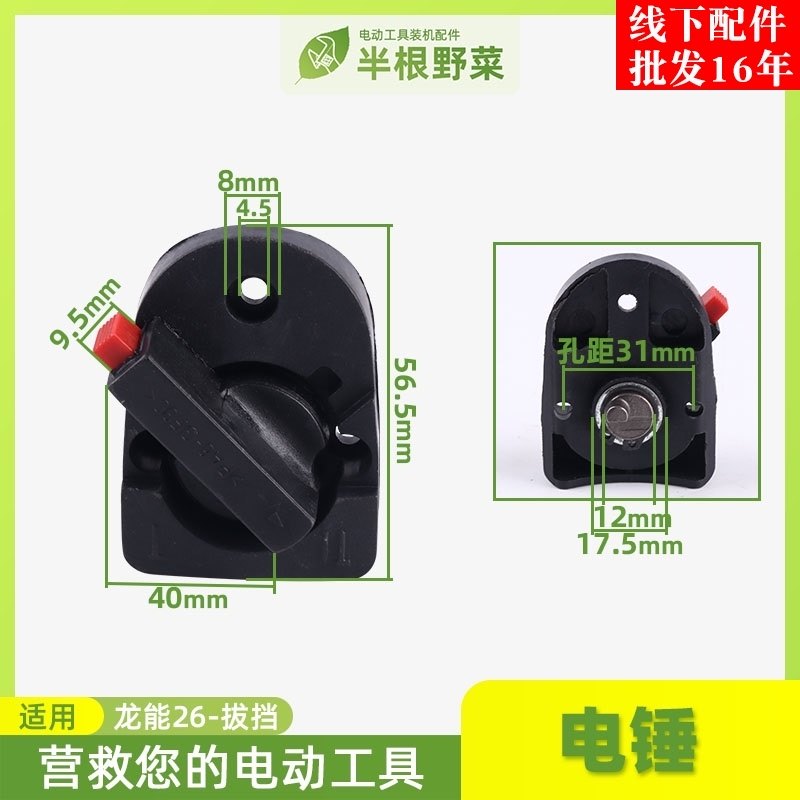 适用龙能26电锤拨挡26调档转换开关小旋风26电锤拨档808电锤配件,农用物资,苗木固定器/支撑器,淘宝优惠券,粉丝福利购,淘宝优惠卷