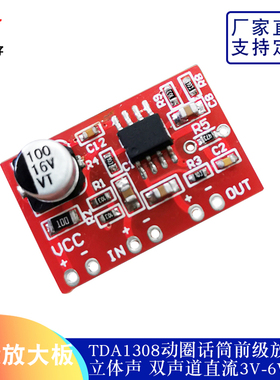 TDA1308前级放大板 双声道立体声动圈话筒前级放大模块 DC3V-6V