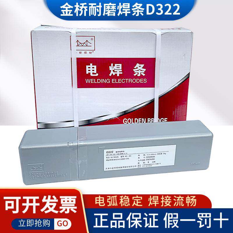 正品天津金桥 D322堆焊焊条 耐磨焊条3.2/4.0 d322耐磨焊条