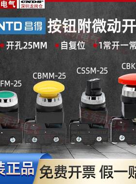 昌得CBMM-25蘑菇急停CBKM CSSM CBFM旋钮附微动开关CM-1702红绿黄