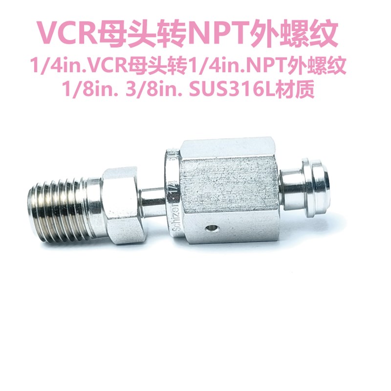 1/4 1/2 VCR母头转NPT公头外螺纹1/8 1/4 1/2 3/8  不锈钢316L