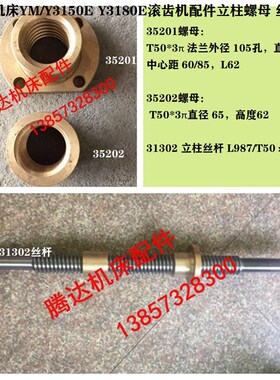 重庆YM/Y3150E Y3180E滚齿机配件33202 35201/2立柱丝杆螺母T50*3