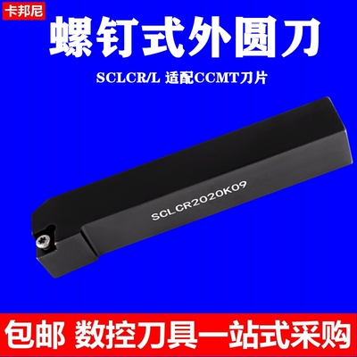 95度抗震刀杆SCLCR2525M12螺钉式数控刀杆外圆刀杆CCMT刀头刀粒