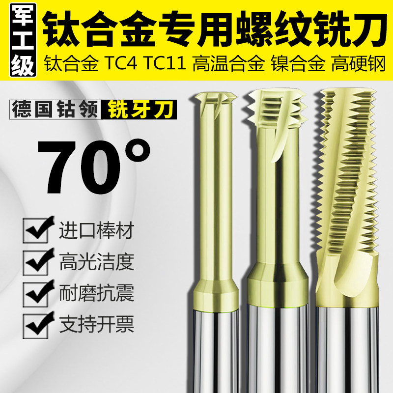 德国钴领钛合金专用钨钢螺纹铣刀TC4高温合金H4169加工中心铣牙刀