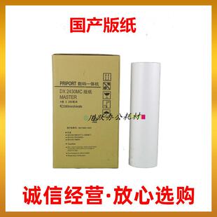 适用理光DX2430C版纸 DX2430MC 2432C 2433C MC版纸 蜡纸