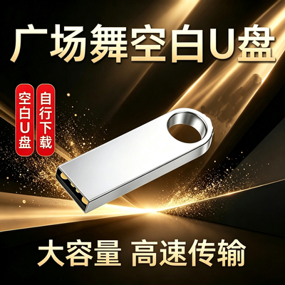 广场舞专用空U盘1G 8G 16G 32G无内容支持音响看戏机跳舞机优盘