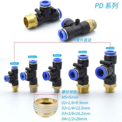 1个气动快插接头T型侧三通外螺纹外丝牙气管接头PD4 6 8 10 12-M5