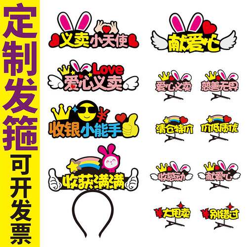 儿童爱心义卖摊位装饰布置 地摊小商品网红毛毡发箍工作人员发卡