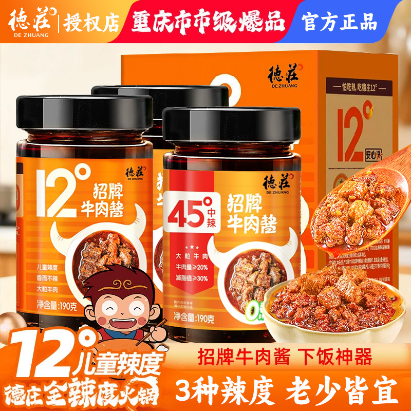 微辣下饭拌饭酱德庄招牌牛肉酱下饭菜拌饭酱拌面酱辣椒酱荚膜蘸酱