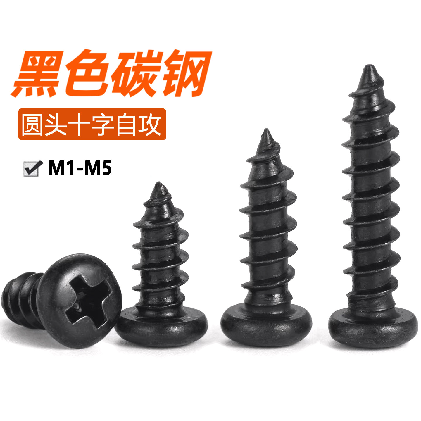 铁黑色十字盘头自攻螺丝圆头自攻镀黑电子螺丝钉M1M2M2.6M3M4M5M6