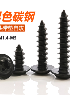 PWA黑色圆头带垫自攻螺丝大帽盘头十字带介子自攻螺钉M17M2M3M4M5