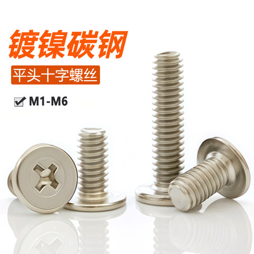 铁镀镍大头螺丝钉CM扁平头