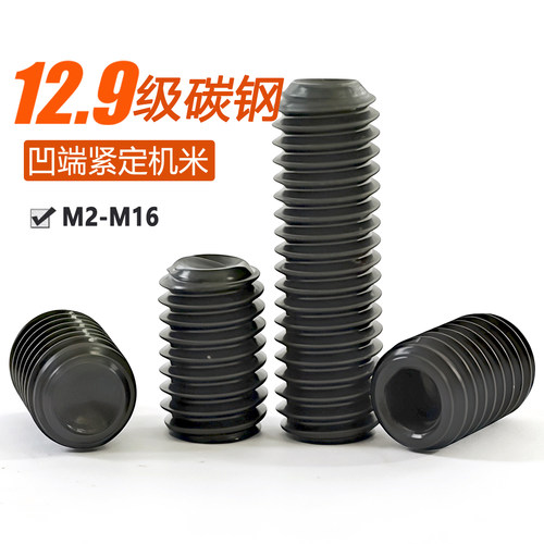 12.9级凹端紧定螺钉无头止付机米