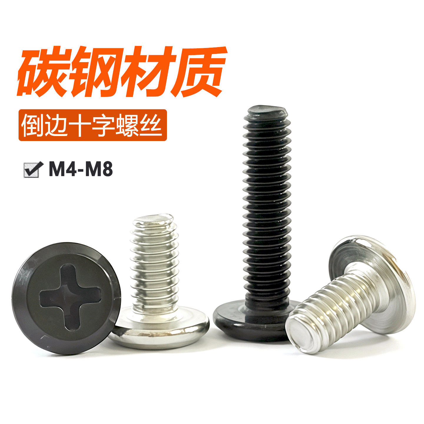 黑色镀镍倒边十字家具床配件螺丝