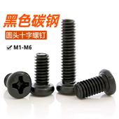 PM铁黑十字圆头螺丝钉盘头机丝螺栓元 头电子小螺钉M1M2M2.5M3M4M5