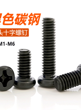 PM铁黑十字圆头螺丝钉盘头机丝螺栓元头电子小螺钉M1M2M2.5M3M4M5